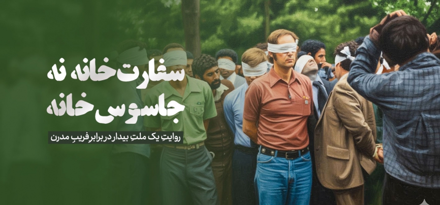 سفارتخانه نه، جاسوس‌خانه