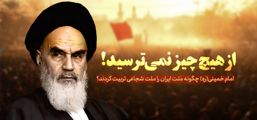 از هیچ‌چیز نمی‌ترسید!