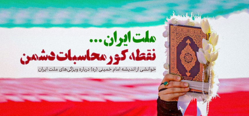 ملت ایران؛ نقطه کور محاسبات دشمن