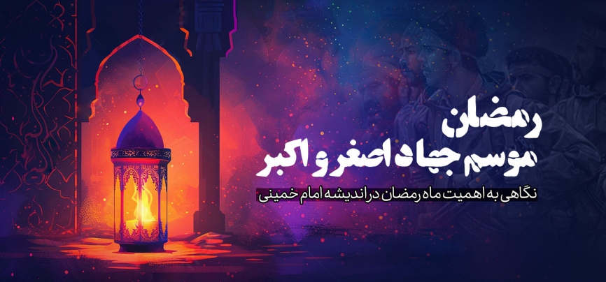 رمضان؛ موسم جهاد اصغر و اکبر