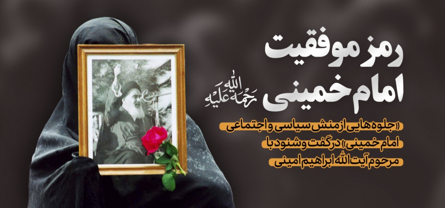 رمز موفقیت امام خمینی