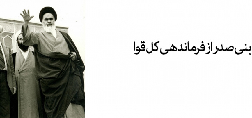 آقای ابو الحسن بنی صدر از فرماندهی نیروهای مسلح برکنار شده‌اند