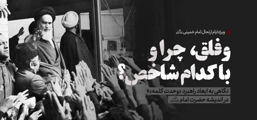 وفاق، چرا و با کدام شاخص؟