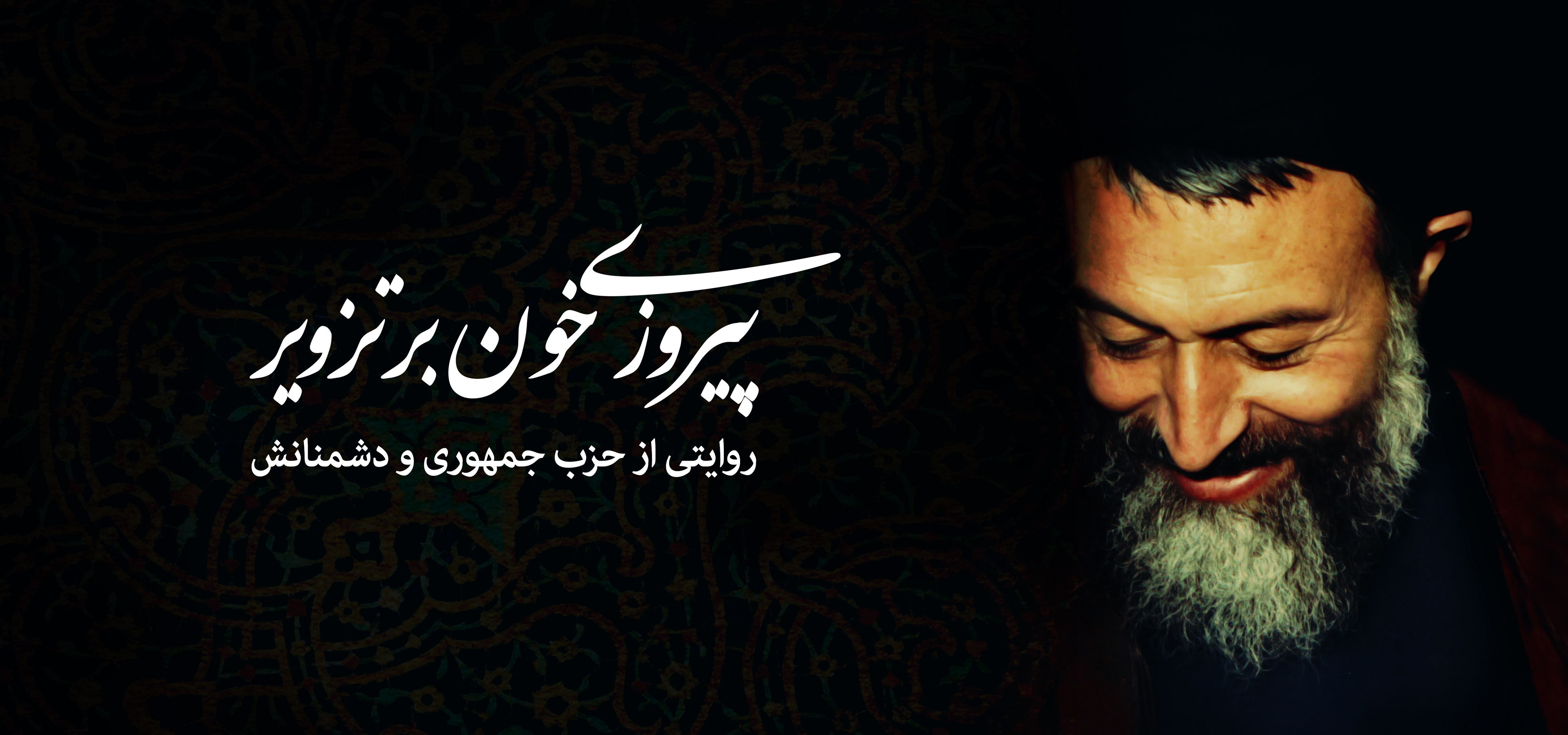 Titr1-Shahid Beheshti.jpg