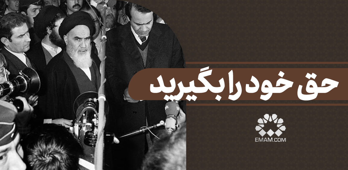 haghe-khod-ra-begirid2.jpg