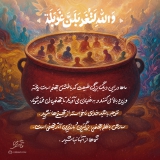  وَ اللهِ لَتُغَرْبَلنَ‌ غَرْبَله