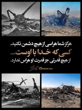هرگز شما هراسی از هیچ دشمن نکنید. هرگز شما هراسی از هیچ دشمن نکنید.
