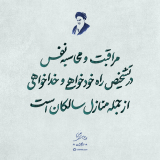 مراقبت و محاسبه نفس مراقبت و محاسبه نفس