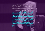 جهان ایمن از صیّاد نیست