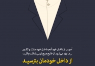از داخل خودمان بترسید