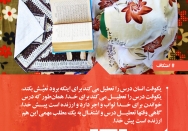 همانطور که درس خواندن برای خدا ثواب و اجر دارد، گاهی وقتها تعطیل درس و اشتغال به یک مطلب مهمی هم ارزنده است پیش خدا