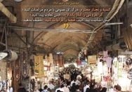 کسبه و تجار محترم، در ارزاق عمومی با مردم مراعات کنید؛ گرانفروشی را کنار بگذارید