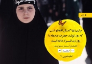 امام(ره): برای زن ها کمال افتخار است که روز تولد حضرت صدیقه(سلام الله علیها) را روز زن قرار داده‌اند