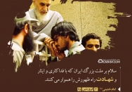 ملت بزرگ ایران، با فداکاری و ایثار و شهادت راه ظهور را هموار می‌کنند