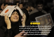 از عهده شکر این همه برکات در ماه مبارک، بر نمی‌آییم