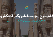 قلم سرخ روی «سلاطین گبر آدم‌کش»