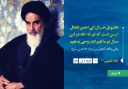 تحویل الی احسن الحال به این است که انشاالله در این سال نو تحوّل بر ایمان حاصل بشود