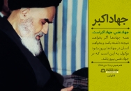 امام خمینی(ره): جهاد نفس، جهاد اکبر است.