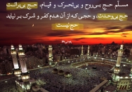 حج بی‌برائت، حج نیست