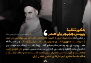 حکم تنفیذ ریاست جمهوری دکتر بنی‌‍صدر