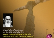 دولت به اهالی خوزستان که در راه اسلام آنقدر فداکاری کردند، خدمت کند. این یک تکلیف شرعی است برای همه ما