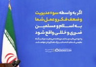 سوء مدیریت و ضعف فکر و عمل
