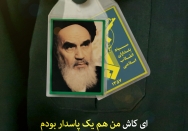 ای کاش من هم یک پاسدار بودم