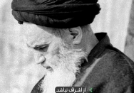 شاخص دولت انقلابی | از اشراف نباشد