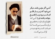 ایمان در برابر ظلم