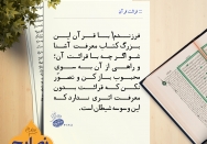 با قرآن آشنا شو