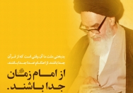 بدبختی ملت در جدایی از امام زمان(عج)