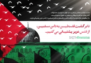 حمایت از قدس شریف