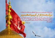 بزرگ پاسدار قرآن کریم