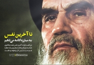 تا آخرین نفس