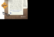 تاثیر معاشرت