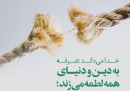 صدمه‌های تفرقه
