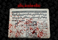 جنایات ابلهانه