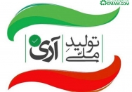 خودمان تولید کنیم