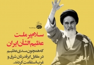سدی عظیم در مقابل شرق و غرب