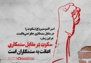 سکوت در مقابل ستمکاران