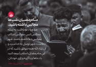 شب‌ها مجالس داشته باشید