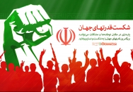 شکست قدرت‌ها