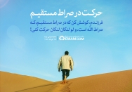 در صراط مستقیم حرکت کن