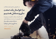صنعت ملی و مستقل