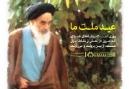 عید ملت ما