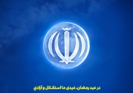 عیدی ماه رمضان