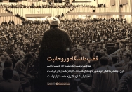 قطب دانشگاه و روحانیت