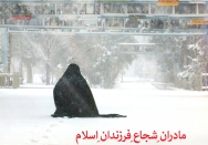 مادران شجاع فرزندان اسلام