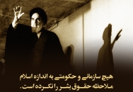 ملاحظه‌ی حقوق بشر