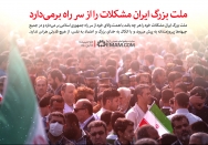 همت والای ملت ایران